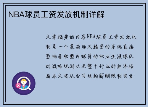 NBA球员工资发放机制详解