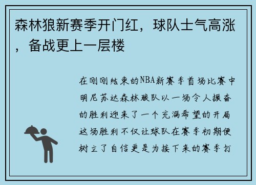 森林狼新赛季开门红，球队士气高涨，备战更上一层楼