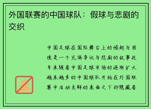 外国联赛的中国球队：假球与悲剧的交织