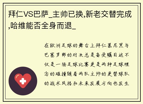 拜仁VS巴萨_主帅已换,新老交替完成,哈维能否全身而退_