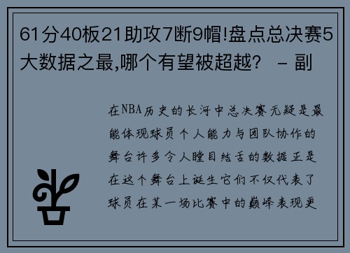 61分40板21助攻7断9帽!盘点总决赛5大数据之最,哪个有望被超越？ - 副本