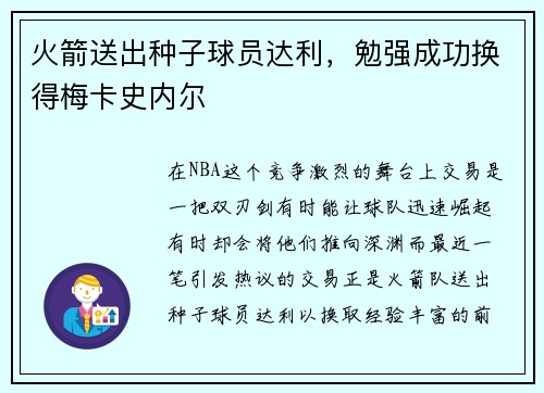 火箭送出种子球员达利，勉强成功换得梅卡史内尔