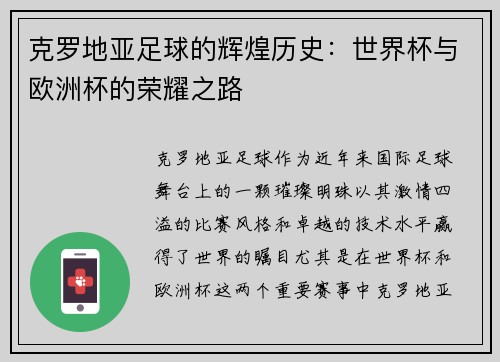 克罗地亚足球的辉煌历史：世界杯与欧洲杯的荣耀之路