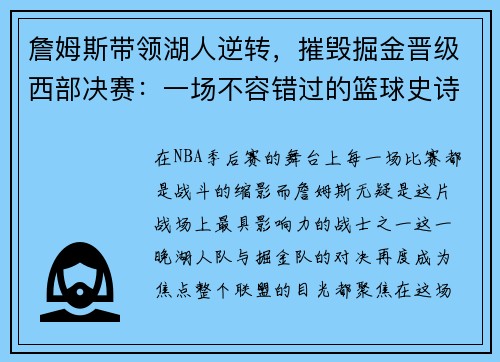 詹姆斯带领湖人逆转，摧毁掘金晋级西部决赛：一场不容错过的篮球史诗