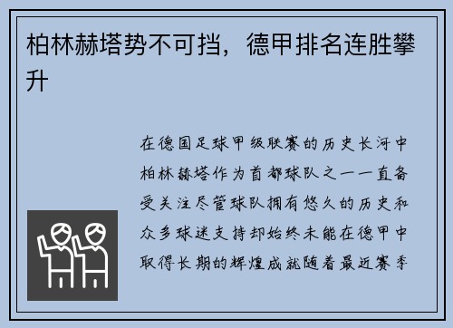 柏林赫塔势不可挡，德甲排名连胜攀升