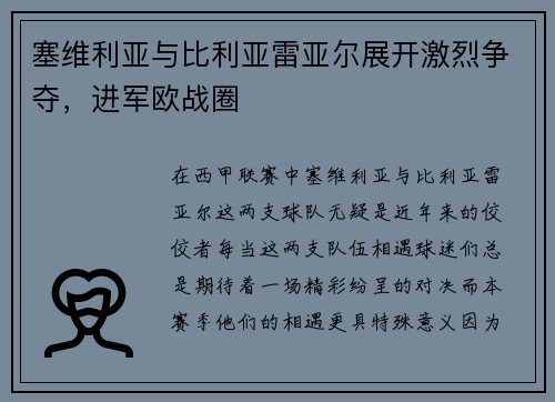 塞维利亚与比利亚雷亚尔展开激烈争夺，进军欧战圈