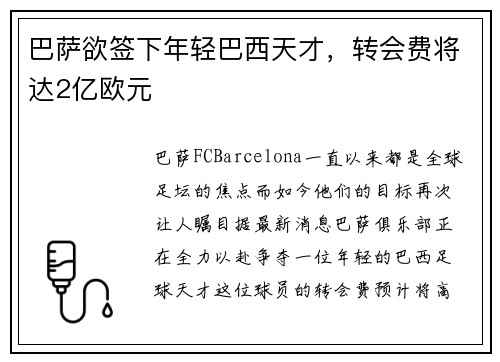 巴萨欲签下年轻巴西天才，转会费将达2亿欧元