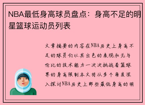 NBA最低身高球员盘点：身高不足的明星篮球运动员列表