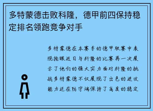 多特蒙德击败科隆，德甲前四保持稳定排名领跑竞争对手