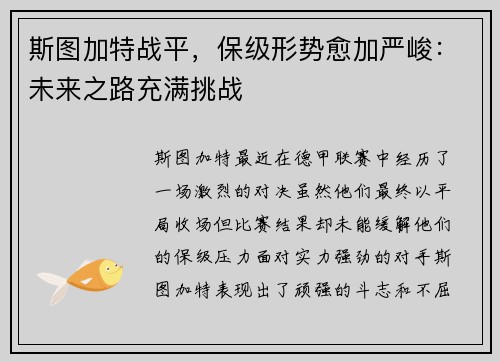 斯图加特战平，保级形势愈加严峻：未来之路充满挑战