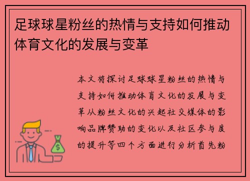 足球球星粉丝的热情与支持如何推动体育文化的发展与变革