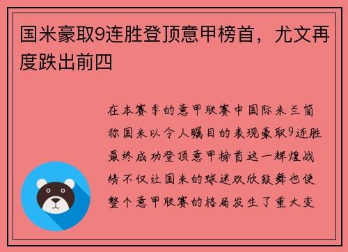 国米豪取9连胜登顶意甲榜首，尤文再度跌出前四