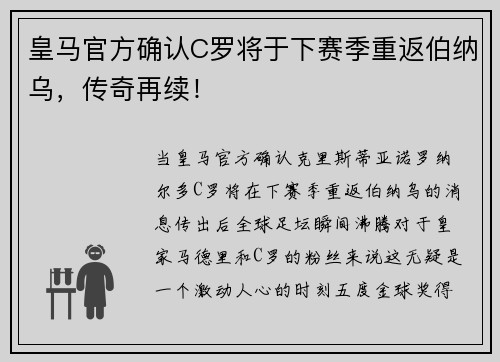 皇马官方确认C罗将于下赛季重返伯纳乌，传奇再续！