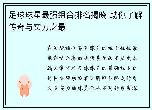 足球球星最强组合排名揭晓 助你了解传奇与实力之最